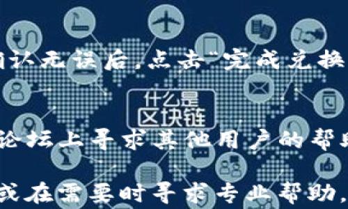 
  TP钱包兑换常见错误及解决方案指南/  

关键词
 guanjianci TP钱包, 兑换错误, 钱包使用教程, 解决方案/ guanjianci 

TP钱包简介
TP钱包（TokenPocket）作为一款多链数字资产钱包，备受用户青睐。它不仅可以储存和管理多种数字货币，还支持各种去中心化金融（DeFi）应用和非同质化代币（NFT）。随着区块链技术的持续发展，TP钱包也在不断升级，以更好地满足用户的需求。然而，在使用过程中，有些用户遇到了一些兑换错误的问题，本文将详细分析这些问题，并提供相应的解决方案。

常见的兑换错误及其原因
用户在使用TP钱包进行资产兑换时，可能会面临多种错误。以下是一些最常见的兑换错误及其原因：

ul
    li网络问题：在进行币种兑换时，如果互联网连接不稳定，可能导致交易无法顺利进行。/li
    li余额不足：用户在兑换时如果所需币种余额不足，系统会提示无法完成交易。/li
    li版本过期：使用过时版本的TP钱包可能会导致一些功能无法正常使用，用户需要确保其钱包是最新版本。/li
    li手续费不足：有效的交易需要支付一定的手续费，如果用户钱包中代币不足以支付这些费用，交易也会失败。/li
    li智能合约问题：某些代币的兑换可能依赖于特定的智能合约，如果发生故障或不兼容，也会导致兑换失败。/li
/ul

如何解决TP钱包兑换错误
遇到兑换错误时，用户可以通过以下方式进行排查和解决：

h4检查网络连接/h4
首先，确保您所使用的网络连接稳定。可以尝试重启路由器或切换到其他网络，如移动数据或公共Wi-Fi，以确保网络问题得到解决。

h4查看余额情况/h4
在进行任何交易之前，用户应该先检查自己的钱包余额。确保您所兑换的代币和手续费都已足够。如果发现余额不足，应先充值或兑换其他代币后再进行操作。

h4更新钱包应用/h4
访问App Store或Google Play商店，查看TP钱包的更新情况。如果钱包版本较旧，可能会导致功能无法正常开启。更新后，重启钱包应用再尝试进行交易。

h4足够的手续费/h4
每个交易都需要相应的手续费，因此请确保您钱包中的代币能够覆盖这些费用。尤其是在以太坊网络上，手续费可能会因网络拥堵而波动，用户可以在合适的时机进行交易以便节省手续费。

h4与社区或官方联系/h4
如果以上方法未能解决问题，建议用户检查TP钱包的官方公告或社交平台更新，及时获取最新信息并联系支持团队获取帮助。

五个相关问题的深度解析

h41. TP钱包的安全性如何？/h4
TP钱包安全性是用户关心的重点。首先，该钱包具有多种安全保障措施，包括私钥本地存储、双重身份验证等，确保用户资产的安全。此外，TP钱包也是开源的，用户可以验证其代码以确保没有后门或安全漏洞。尽管如此，用户仍需保持警惕，定期更新钱包，避免使用公共Wi-Fi进行交易，并定期备份私钥或助记词。

h42. 如何备份TP钱包？/h4
在TP钱包中，备份十分重要。这可以通过导出助记词或私钥来完成。用户可以在设置选项中找到备份选项，选择导出助记词并安全地存储在离线环境中。不推荐通过屏幕截图或邮件发送助记词，避免潜在的安全风险。此外，用户也可以定期查看备份的有效性，确保在需要时可以无缝恢复钱包。

h43. TP钱包支持哪些币种和链？/h4
TP钱包支持多种不同的币种和区块链，其中包括以太坊（Ethereum）、比特币（Bitcoin）、波场（Tron）等主流币种。用户可以根据自己的需求自由添加和管理不同链上的资产。此外，TP钱包不断与时俱进，会在未来支持更多新的币种和链，以适应不断变化的市场需求。

h44. 如何进行代币的兑换操作？/h4
在TP钱包中，代币的兑换操作相对简单。用户只需进入“交易”或“兑换”界面，选择需要兑换的币种和目标币种，输入兑付数量，系统会自动计算出手续费及接收金额。确认无误后，点击“完成兑换”即可成功进行交易。在整个过程中，用户还可以查看当前的汇率，以便做出最优的兑换决策。

h45. 遇到技术问题时，该如何解决？/h4
若在使用TP钱包过程中遇到技术问题，用户可以首先查看官方帮助文档和FAQ，寻找常见问题的解决方案。若问题仍未解决，可通过加入TP钱包的社区，在社交媒体或论坛上寻求其他用户的帮助。此外，用户也可以直接向TP钱包的客服抵达，详细描述遇到的问题，以获得更专业的支持和建议。

总结来说，TP钱包的使用体验在于其便捷性与安全性，但在操作过程中如遇到错误，用户应当快速定位问题并解决。此外，定期关注钱包更新与信息，以保持资产安全，或在需要时寻求专业帮助，都是维护良好钱包使用体验的关键。