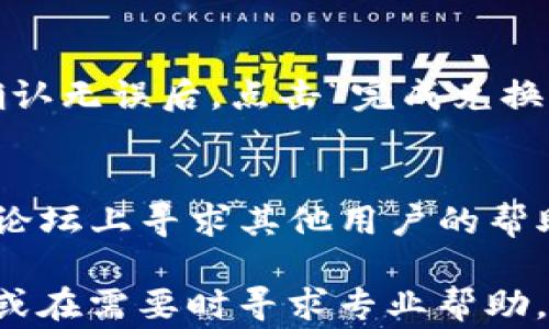 
  TP钱包兑换常见错误及解决方案指南/  

关键词
 guanjianci TP钱包, 兑换错误, 钱包使用教程, 解决方案/ guanjianci 

TP钱包简介
TP钱包（TokenPocket）作为一款多链数字资产钱包，备受用户青睐。它不仅可以储存和管理多种数字货币，还支持各种去中心化金融（DeFi）应用和非同质化代币（NFT）。随着区块链技术的持续发展，TP钱包也在不断升级，以更好地满足用户的需求。然而，在使用过程中，有些用户遇到了一些兑换错误的问题，本文将详细分析这些问题，并提供相应的解决方案。

常见的兑换错误及其原因
用户在使用TP钱包进行资产兑换时，可能会面临多种错误。以下是一些最常见的兑换错误及其原因：

ul
    li网络问题：在进行币种兑换时，如果互联网连接不稳定，可能导致交易无法顺利进行。/li
    li余额不足：用户在兑换时如果所需币种余额不足，系统会提示无法完成交易。/li
    li版本过期：使用过时版本的TP钱包可能会导致一些功能无法正常使用，用户需要确保其钱包是最新版本。/li
    li手续费不足：有效的交易需要支付一定的手续费，如果用户钱包中代币不足以支付这些费用，交易也会失败。/li
    li智能合约问题：某些代币的兑换可能依赖于特定的智能合约，如果发生故障或不兼容，也会导致兑换失败。/li
/ul

如何解决TP钱包兑换错误
遇到兑换错误时，用户可以通过以下方式进行排查和解决：

h4检查网络连接/h4
首先，确保您所使用的网络连接稳定。可以尝试重启路由器或切换到其他网络，如移动数据或公共Wi-Fi，以确保网络问题得到解决。

h4查看余额情况/h4
在进行任何交易之前，用户应该先检查自己的钱包余额。确保您所兑换的代币和手续费都已足够。如果发现余额不足，应先充值或兑换其他代币后再进行操作。

h4更新钱包应用/h4
访问App Store或Google Play商店，查看TP钱包的更新情况。如果钱包版本较旧，可能会导致功能无法正常开启。更新后，重启钱包应用再尝试进行交易。

h4足够的手续费/h4
每个交易都需要相应的手续费，因此请确保您钱包中的代币能够覆盖这些费用。尤其是在以太坊网络上，手续费可能会因网络拥堵而波动，用户可以在合适的时机进行交易以便节省手续费。

h4与社区或官方联系/h4
如果以上方法未能解决问题，建议用户检查TP钱包的官方公告或社交平台更新，及时获取最新信息并联系支持团队获取帮助。

五个相关问题的深度解析

h41. TP钱包的安全性如何？/h4
TP钱包安全性是用户关心的重点。首先，该钱包具有多种安全保障措施，包括私钥本地存储、双重身份验证等，确保用户资产的安全。此外，TP钱包也是开源的，用户可以验证其代码以确保没有后门或安全漏洞。尽管如此，用户仍需保持警惕，定期更新钱包，避免使用公共Wi-Fi进行交易，并定期备份私钥或助记词。

h42. 如何备份TP钱包？/h4
在TP钱包中，备份十分重要。这可以通过导出助记词或私钥来完成。用户可以在设置选项中找到备份选项，选择导出助记词并安全地存储在离线环境中。不推荐通过屏幕截图或邮件发送助记词，避免潜在的安全风险。此外，用户也可以定期查看备份的有效性，确保在需要时可以无缝恢复钱包。

h43. TP钱包支持哪些币种和链？/h4
TP钱包支持多种不同的币种和区块链，其中包括以太坊（Ethereum）、比特币（Bitcoin）、波场（Tron）等主流币种。用户可以根据自己的需求自由添加和管理不同链上的资产。此外，TP钱包不断与时俱进，会在未来支持更多新的币种和链，以适应不断变化的市场需求。

h44. 如何进行代币的兑换操作？/h4
在TP钱包中，代币的兑换操作相对简单。用户只需进入“交易”或“兑换”界面，选择需要兑换的币种和目标币种，输入兑付数量，系统会自动计算出手续费及接收金额。确认无误后，点击“完成兑换”即可成功进行交易。在整个过程中，用户还可以查看当前的汇率，以便做出最优的兑换决策。

h45. 遇到技术问题时，该如何解决？/h4
若在使用TP钱包过程中遇到技术问题，用户可以首先查看官方帮助文档和FAQ，寻找常见问题的解决方案。若问题仍未解决，可通过加入TP钱包的社区，在社交媒体或论坛上寻求其他用户的帮助。此外，用户也可以直接向TP钱包的客服抵达，详细描述遇到的问题，以获得更专业的支持和建议。

总结来说，TP钱包的使用体验在于其便捷性与安全性，但在操作过程中如遇到错误，用户应当快速定位问题并解决。此外，定期关注钱包更新与信息，以保持资产安全，或在需要时寻求专业帮助，都是维护良好钱包使用体验的关键。