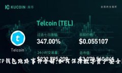 TP钱包跑路事件全解：如何保障数字资产安全？