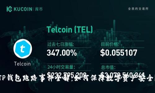 TP钱包跑路事件全解：如何保障数字资产安全？