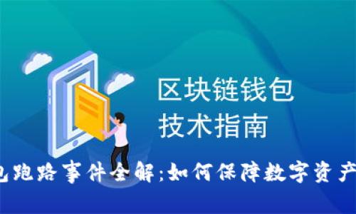 TP钱包跑路事件全解：如何保障数字资产安全？