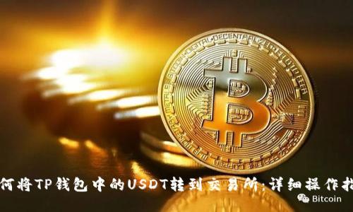 如何将TP钱包中的USDT转到交易所：详细操作指南