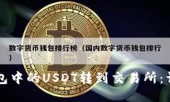 如何将TP钱包中的USDT转到交易所：详细操作指南