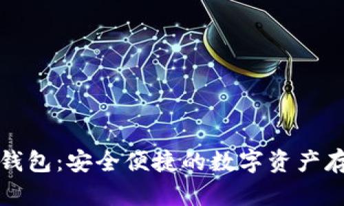 淘宝数字硬钱包：安全便捷的数字资产存储解决方案