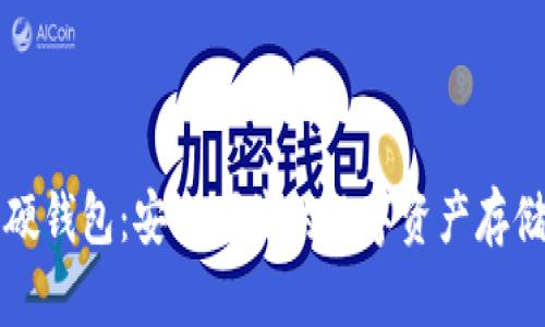 淘宝数字硬钱包：安全便捷的数字资产存储解决方案