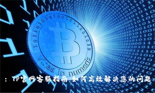 : TP官网客服指南：如何高效解决您的问题