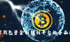 数字钱包资金划转到平台