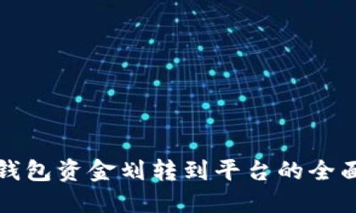 数字钱包资金划转到平台的全面指南