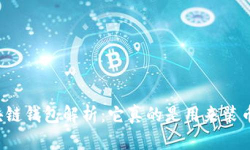 区块链钱包解析：它真的是用来装币吗？