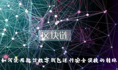 如何使用微信数字钱包进行安全便捷的转账