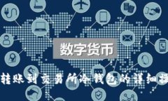 TP钱包转账到交易所冷钱包的详细操作指南