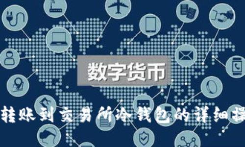 TP钱包转账到交易所冷钱包的详细操作指南