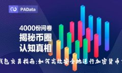 TP钱包交易指南：如何高效安全地进行加密货币交