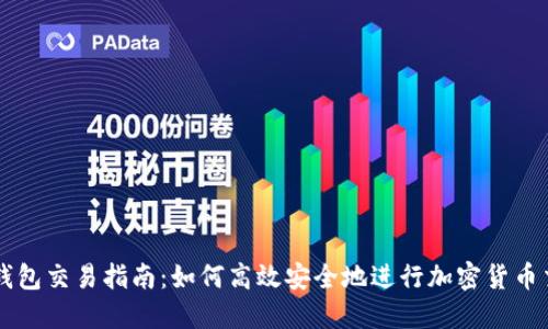 TP钱包交易指南：如何高效安全地进行加密货币交易