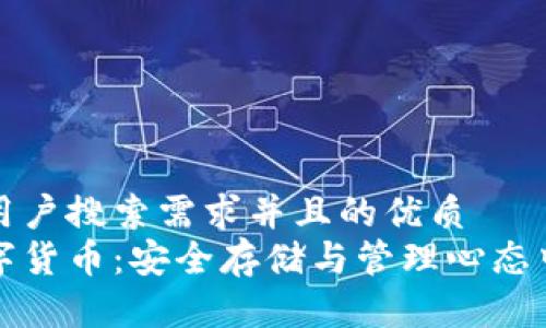 思考一个符合用户搜索需求并且的优质  
普拉斯钱包数字货币：安全存储与管理心态中最优质的选择