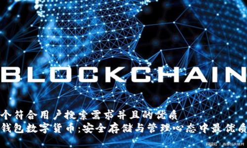 思考一个符合用户搜索需求并且的优质  
普拉斯钱包数字货币：安全存储与管理心态中最优质的选择