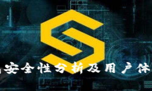 TP钱包安全性分析及用户体验详解