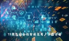 TP钱包安全性分析及用户体验详解