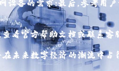 探索物联网数字货币钱包的未来与应用/
物联网, 数字货币, 钱包, 区块链/guanjianci

什么是物联网数字货币钱包？
物联网（IoT）数字货币钱包是专为支持物联网环境而设计的数字财富管理工具。这类钱包不仅能够存储和管理各种数字资产，如比特币、以太坊等主流加密货币，还能够通过物联网设备进行价值转移和交易。物联网数字货币钱包的出现使得数字货币的应用范围扩展到智能家居、智能交通以及其他自动化系统中。

物联网数字货币钱包的核心理念在于无缝和安全地连接区块链与实际物理设备。通过物联网技术，设备之间能够相互通信，从而实现自动支付、资产追踪和实时数据监控。例如，一辆无人驾驶汽车可以通过这类钱包自动支付停车费或油费，而不需要人工干预。

物联网数字货币钱包的工作原理
物联网数字货币钱包结合了传统数字钱包的功能与物联网技术的优势。其工作过程大概可以分为以下几个步骤：

首先，用户需要在支持物联网的数字货币平台上创建一个数字钱包账户，生成自己的公钥和私钥。这些密钥类似于银行账户的账号和密码，保障了用户资产的安全性。

当用户的物联网设备需要进行交易时，它会通过网络发送交易请求到数字货币钱包。设备会使用其唯一身份信息（通常通过设备指纹或序列号识别）来进行身份验证。成功后，钱包会通过区块链网络执行交易，将相应的数字资产转移至对方。

由于物联网设备往往是自动化的，因此用户不需要进行人工操作，所有交易都可以实时完成。这种机制大大提升了交易效率，并降低了人为错误的风险。

物联网数字货币钱包的优势
与传统数字货币钱包相比，物联网数字货币钱包具有诸多独特优势：

ul
listrong自动化支付：/strong通过物联网设备，可以实现自动化支付，无需人为干预，提高了交易效率。/li
listrong增强安全性：/strong采用区块链技术，数据不可篡改，确保交易的真实性与安全性。/li
listrong实时监控与追踪：/strong用户可以实时了解其资产的使用情况，增加透明度。/li
listrong广泛的应用范围：/strong可以应用于智能家居、交通管理、医疗健康等领域，提升用户体验。/li
/ul

物联网数字货币钱包的挑战
尽管物联网数字货币钱包有诸多优势，但在其发展中仍面临一些挑战：

ul
listrong安全性问题：/strong虽然区块链技术本身相对安全，但物联网设备的网络安全仍然是一个薄弱环节，黑客可能通过攻击设备获取敏感信息。/li
listrong标准化缺失：/strong目前物联网数字货币钱包缺乏统一标准，不同平台和设备之间可能存在兼容性问题。/li
listrong用户教育：/strong许多人对数字货币的理解仍然不足，需要更多的教育与宣传。/li
listrong法律合规问题：/strong各国对数字货币的监管框架尚未完善，运营过程中可能面临合规挑战。/li
/ul

如何选择合适的物联网数字货币钱包？
选择合适的物联网数字货币钱包，需要关注以下几个方面：

ul
listrong安全性：/strong钱包的安全隐私保护设置是否完善，是否支持多重签名及冷存储等功能。/li
listrong兼容性：/strong是否支持你需要使用的物联网设备，接口是否开放，方便集成。/li
listrong用户友好性：/strong钱包界面是否简洁直观，操作是否便捷，提供的用户支持是否到位。/li
listrong费用结构：/strong了解钱包提供服务的费用，是否有隐性收费等。/li
/ul

物联网数字货币钱包的未来发展趋势
未来，物联网数字货币钱包将会进一步发展，以下几个趋势值得关注：

ul
listrong跨链互操作性：/strong随着不同区块链技术的普及，未来多个区块链之间的互操作性将成为趋势，使得资产在不同链之间流转更为顺畅。/li
listrong智能合约应用：/strong智能合约的广泛应用将替代传统的中介，简化交易流程，增强物联网钱包的功能。/li
listrong更强的安全措施：/strong安全性将是物联网钱包未来发展的重中之重，更多创新的安全措施将不断推出。/li
listrong政策环境的改善：/strong随着各国对数字货币及物联网的重视，相应政策法规也将逐步完善，促进行业健康发展。/li
/ul

常见问题解答
问题一：物联网数字货币钱包与传统数字钱包有什么区别？
传统数字钱包主要用于存储和管理数字资产，用户必须手动进行操作。而物联网数字货币钱包则结合了物联网技术，可通过智能设备自动化进行支付和管理。例如，智能家居设备可以自动订购食物并通过数字货币钱包支付，省去了用户的干预。

问题二：如何保护我的物联网数字货币钱包的安全性？
保护物联网数字货币钱包安全的措施包括使用强密码，定期更新密码，启用双重身份验证，确保你的私钥得到妥善保存。此外，定期监控账户交易记录，若发现异常应即时采取措施。

问题三：在未来，物联网数字货币钱包的应用领域将有哪些新发展？
未来，物联网数字货币钱包的应用领域将会扩展到智能城市、自动驾驶汽车、健康监测设备等多个场景。例如，无人驾驶汽车可以通过钱包自动支付交通费，智能家居可以自动订购生活必需品，并通过数字货币钱包完成支付。

问题四：我应该如何选择适合自己的物联网数字货币钱包？
选择合适的物联网数字货币钱包时，首先要考虑它的安全性，确保采用先进的加密和保护措施；其次，要注重兼容性是否满足您所使用的物联网设备的需求；最后，参考用户评价和情报，选出最符合您实际需求的钱包。

问题五：在使用中可能会遇到哪些技术问题，如何解决？
使用物联网数字货币钱包过程中可能会遇到连接不稳定、交易失败等问题。建议保持设备和钱包应用更新至最新版本；此外，如遇到具体问题，查看官方帮助文档或联系客服，以获得针对性的支持。

总结来说，物联网数字货币钱包代表着未来数字资产管理与物联网融合的方向，虽然也面临不少挑战，但发展潜力巨大。了解这方面的信息，将在未来数字经济的潮流中占得先机。