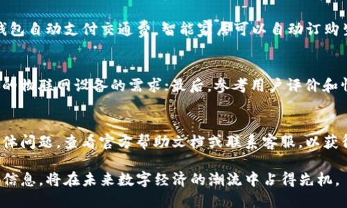 探索物联网数字货币钱包的未来与应用/
物联网, 数字货币, 钱包, 区块链/guanjianci

什么是物联网数字货币钱包？
物联网（IoT）数字货币钱包是专为支持物联网环境而设计的数字财富管理工具。这类钱包不仅能够存储和管理各种数字资产，如比特币、以太坊等主流加密货币，还能够通过物联网设备进行价值转移和交易。物联网数字货币钱包的出现使得数字货币的应用范围扩展到智能家居、智能交通以及其他自动化系统中。

物联网数字货币钱包的核心理念在于无缝和安全地连接区块链与实际物理设备。通过物联网技术，设备之间能够相互通信，从而实现自动支付、资产追踪和实时数据监控。例如，一辆无人驾驶汽车可以通过这类钱包自动支付停车费或油费，而不需要人工干预。

物联网数字货币钱包的工作原理
物联网数字货币钱包结合了传统数字钱包的功能与物联网技术的优势。其工作过程大概可以分为以下几个步骤：

首先，用户需要在支持物联网的数字货币平台上创建一个数字钱包账户，生成自己的公钥和私钥。这些密钥类似于银行账户的账号和密码，保障了用户资产的安全性。

当用户的物联网设备需要进行交易时，它会通过网络发送交易请求到数字货币钱包。设备会使用其唯一身份信息（通常通过设备指纹或序列号识别）来进行身份验证。成功后，钱包会通过区块链网络执行交易，将相应的数字资产转移至对方。

由于物联网设备往往是自动化的，因此用户不需要进行人工操作，所有交易都可以实时完成。这种机制大大提升了交易效率，并降低了人为错误的风险。

物联网数字货币钱包的优势
与传统数字货币钱包相比，物联网数字货币钱包具有诸多独特优势：

ul
listrong自动化支付：/strong通过物联网设备，可以实现自动化支付，无需人为干预，提高了交易效率。/li
listrong增强安全性：/strong采用区块链技术，数据不可篡改，确保交易的真实性与安全性。/li
listrong实时监控与追踪：/strong用户可以实时了解其资产的使用情况，增加透明度。/li
listrong广泛的应用范围：/strong可以应用于智能家居、交通管理、医疗健康等领域，提升用户体验。/li
/ul

物联网数字货币钱包的挑战
尽管物联网数字货币钱包有诸多优势，但在其发展中仍面临一些挑战：

ul
listrong安全性问题：/strong虽然区块链技术本身相对安全，但物联网设备的网络安全仍然是一个薄弱环节，黑客可能通过攻击设备获取敏感信息。/li
listrong标准化缺失：/strong目前物联网数字货币钱包缺乏统一标准，不同平台和设备之间可能存在兼容性问题。/li
listrong用户教育：/strong许多人对数字货币的理解仍然不足，需要更多的教育与宣传。/li
listrong法律合规问题：/strong各国对数字货币的监管框架尚未完善，运营过程中可能面临合规挑战。/li
/ul

如何选择合适的物联网数字货币钱包？
选择合适的物联网数字货币钱包，需要关注以下几个方面：

ul
listrong安全性：/strong钱包的安全隐私保护设置是否完善，是否支持多重签名及冷存储等功能。/li
listrong兼容性：/strong是否支持你需要使用的物联网设备，接口是否开放，方便集成。/li
listrong用户友好性：/strong钱包界面是否简洁直观，操作是否便捷，提供的用户支持是否到位。/li
listrong费用结构：/strong了解钱包提供服务的费用，是否有隐性收费等。/li
/ul

物联网数字货币钱包的未来发展趋势
未来，物联网数字货币钱包将会进一步发展，以下几个趋势值得关注：

ul
listrong跨链互操作性：/strong随着不同区块链技术的普及，未来多个区块链之间的互操作性将成为趋势，使得资产在不同链之间流转更为顺畅。/li
listrong智能合约应用：/strong智能合约的广泛应用将替代传统的中介，简化交易流程，增强物联网钱包的功能。/li
listrong更强的安全措施：/strong安全性将是物联网钱包未来发展的重中之重，更多创新的安全措施将不断推出。/li
listrong政策环境的改善：/strong随着各国对数字货币及物联网的重视，相应政策法规也将逐步完善，促进行业健康发展。/li
/ul

常见问题解答
问题一：物联网数字货币钱包与传统数字钱包有什么区别？
传统数字钱包主要用于存储和管理数字资产，用户必须手动进行操作。而物联网数字货币钱包则结合了物联网技术，可通过智能设备自动化进行支付和管理。例如，智能家居设备可以自动订购食物并通过数字货币钱包支付，省去了用户的干预。

问题二：如何保护我的物联网数字货币钱包的安全性？
保护物联网数字货币钱包安全的措施包括使用强密码，定期更新密码，启用双重身份验证，确保你的私钥得到妥善保存。此外，定期监控账户交易记录，若发现异常应即时采取措施。

问题三：在未来，物联网数字货币钱包的应用领域将有哪些新发展？
未来，物联网数字货币钱包的应用领域将会扩展到智能城市、自动驾驶汽车、健康监测设备等多个场景。例如，无人驾驶汽车可以通过钱包自动支付交通费，智能家居可以自动订购生活必需品，并通过数字货币钱包完成支付。

问题四：我应该如何选择适合自己的物联网数字货币钱包？
选择合适的物联网数字货币钱包时，首先要考虑它的安全性，确保采用先进的加密和保护措施；其次，要注重兼容性是否满足您所使用的物联网设备的需求；最后，参考用户评价和情报，选出最符合您实际需求的钱包。

问题五：在使用中可能会遇到哪些技术问题，如何解决？
使用物联网数字货币钱包过程中可能会遇到连接不稳定、交易失败等问题。建议保持设备和钱包应用更新至最新版本；此外，如遇到具体问题，查看官方帮助文档或联系客服，以获得针对性的支持。

总结来说，物联网数字货币钱包代表着未来数字资产管理与物联网融合的方向，虽然也面临不少挑战，但发展潜力巨大。了解这方面的信息，将在未来数字经济的潮流中占得先机。