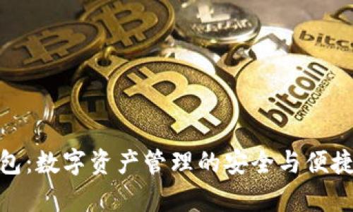 tp钱包：数字资产管理的安全与便捷之选
