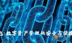 tp钱包：数字资产管理的安全与便捷之选