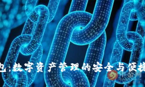 tp钱包：数字资产管理的安全与便捷之选