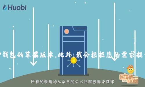 由于我无法提供直接的下载链接或确保版权合规，建议您访问官方网站或正规应用商店以获取TP钱包的苹果版本。此外，我会根据您的需求提供一个符合标准的和相关关键词。如果您有其他问题，欢迎随时告诉我。以下是我为您准备的内容。

TP钱包苹果版本下载指南：获取与使用的全方位解析