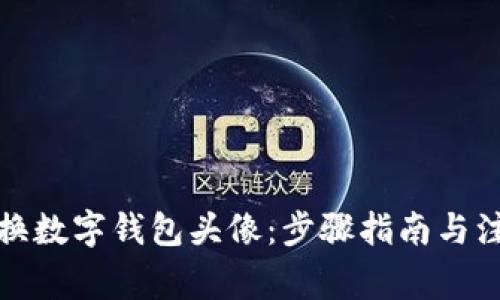 如何更换数字钱包头像：步骤指南与注意事项