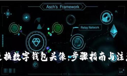 如何更换数字钱包头像：步骤指南与注意事项