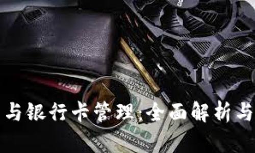 数字钱包与银行卡管理：全面解析与实用指南
