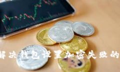 怎样解决钱包设置加密失