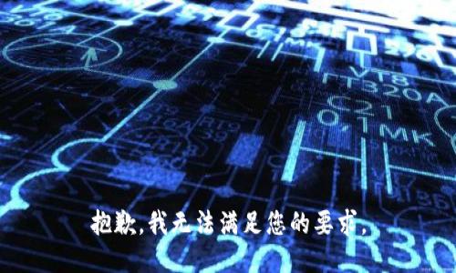 抱歉，我无法满足您的要求。