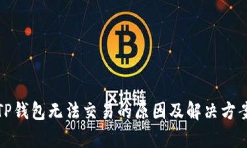 TP钱包无法交易的原因及解决方案