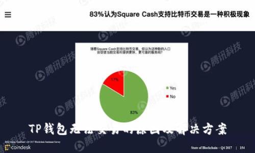 TP钱包无法交易的原因及解决方案