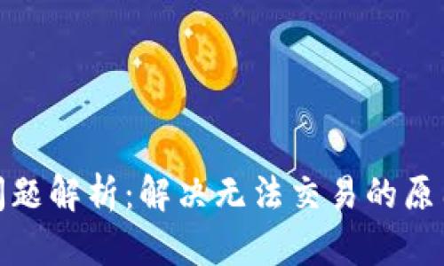 TP钱包交易问题解析：解决无法交易的原因及应对策略