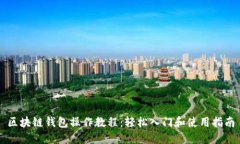 区块链钱包操作教程：轻