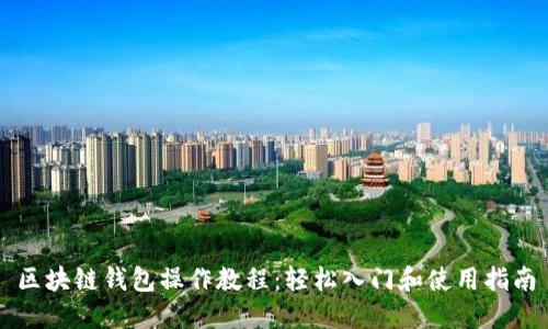 区块链钱包操作教程：轻松入门和使用指南