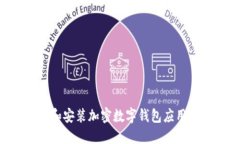 如何下载和安装加密数字