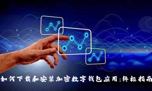 如何下载和安装加密数字钱包应用：终极指南