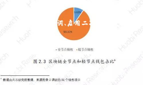 在TP钱包中购买HTMoon的完整指南
keywordsTP钱包, HTMoon, 加密货币, 钱包使用/keywords

随着加密货币市场的快速发展，越来越多的投资者开始寻找新的投资机会。HTMoon作为一种新兴的加密货币，吸引了很多人的关注。但许多用户在购买HTMoon时，可能会对如何使用TP钱包进行交易感到困惑。本文将详细介绍如何在TP钱包中购买HTMoon，包括准备工作、操作步骤以及常见问题解答，确保您能顺利完成交易。 

什么是TP钱包？
TP钱包是一个多功能的数字货币钱包，支持多种加密货币的存储、交易和管理。它不仅兼容ERC-20代币，还支持其他区块链平台的数字资产。TP钱包以其使用方便、安全性高而受到广泛欢迎。用户可以通过TP钱包进行简单的加密货币交易，包括购买、转账和兑换。

使用TP钱包的一个主要优点是用户友好的界面和多样的功能，它允许用户在同一个地方管理其所有的加密资产。此外，TP钱包还提供了一个集成的去中心化交易所（DEX），使得用户更加方便地进行加密货币的交易。

步骤一：准备工作
在开始购买HTMoon之前，用户需要确保以下准备工作完成：
ol
listrong下载并安装TP钱包：/strong前往官方TP钱包网站或应用商店，下载并安装TP钱包应用。确保下载的是正版软件，以保护您的资产安全。/li
listrong注册账户：/strong打开TP钱包，按照提示注册一个新账户。如果您已经有账户，可以直接登录。/li
listrong充值资金：/strong在TP钱包中充值资金，用户可以通过转账其他加密货币或使用法币购买加密货币的方式进行充值。确保您的钱包中有足够的资金来购买HTMoon。/li
listrong获取HTMoon的信息：/strong了解HTMoon的市场价格、流通量及其相关资讯，以便做出明智的投资决策。/li
/ol

步骤二：购买HTMoon的操作步骤
以下是通过TP钱包购买HTMoon的具体步骤：

1. 打开TP钱包
启动TP钱包应用程序，确保已登录您的账户。如果您是新用户，完成注册后请按提示设定密码及其他安全设置。

2. 找到去中心化交易所
在TP钱包的主页上，查找并点击“去中心化交易所”或“DApp”选项。DApp是TP钱包与去中心化交易平台连接的桥梁，您可以在这里找到各类数字资产的交易对。

3. 查找HTMoon
在去中心化交易所的搜索框中输入“HTMoon”以找到该代币。如果HTMoon没有出现在搜索结果中，请确保你用的是正确的合约地址，否则可能会造成损失。

4. 选择交易对
在找到HTMoon后，选择相应的交易对，例如以ETH或BNB交易HTMoon。确保确认交易对的准确性，以免导致错误交易。

5. 输入购买数量
输入您希望购买的HTMoon数量，包括您愿意支付的价格。也可以选择“市价”买入或者“限价”买入，根据市场行情进行灵活选择。

6. 确认交易
确认交易信息无误后，点击“兑换”或“确认”按钮。系统会提示您确认交易的细节，包括交易费用，确保您接受所有条款。

7. 完成交易
一旦交易完成，您会收到系统的确认通知，可以在钱包中查看HTMoon的余额。请记住，区块链交易通常需要一定的确认时间，耐心等待即可。

步骤三：注意事项
在TP钱包购买HTMoon时，以下几点需要特别注意：
ol
listrong安全性：/strong确保TP钱包的安全性，包括定期更改密码，启用2FA等重要设置。/li
listrong交易手续费：/strong注意交易手续费，了解市场价格波动，选择合理的买入时机。/li
listrong市场风险：/strongHTMoon等新兴代币可能波动剧烈，投资时请根据自己的风险承受能力进行资产配置。/li
listrong资源整合：/strong关注HTMoon的动态维护，加入相关社区获取最新资讯，以便及时做出决策。/li
/ol

常见问题
1. TP钱包是否安全？
TP钱包的安全性高，采用多重加密技术，并支持用户设置安全密码和二次验证。确保用户自身也采取防护措施，例如定期更新密码、不在公共网络环境下使用钱包等。

2. 在TP钱包购买HTMoon会有手续费吗？
在TP钱包交易过程中，通常会收取一定的手续费，包括网络手续费和平台手续费。具体费用由市场情况决定，用户可以在交易界面上查看相关信息。

3. 如果我找不到HTMoon，应该怎么办？
如果在TP钱包中找不到HTMoon，请确保您输入的合约地址正确。您可以访问官方渠道或相关社区获取HTMoon的合约地址，并在TP钱包中手动添加代币。如果仍有问题，请尝试联系客服。

4. 如何安全存储购买的HTMoon？
购买后，用户可将HTMoon存储在TP钱包中，也可以选择转存至其他支持HTMoon的数字货币钱包。但不论哪种方式，请确保采取有效的安全措施，例如备份助记词、启用二次验证等。

5. 我需要支付税费吗？
由于不同国家和地区对加密货币的税收政策不同，因此用户在交易HTMoon后可能需要缴纳一定的税费。建议咨询专业税务顾问，以确保遵守当地法律法规。

总结
在TP钱包中购买HTMoon的过程相对简单，但用户在进行交易时需要关注安全性、手续费及市场动态。通过本文提供的指南和常见问题解答，相信您能顺利完成购买，并对加密货币投资之路有更加深入的了解。希望您在投资HTMoon的过程中获得丰厚的回报！