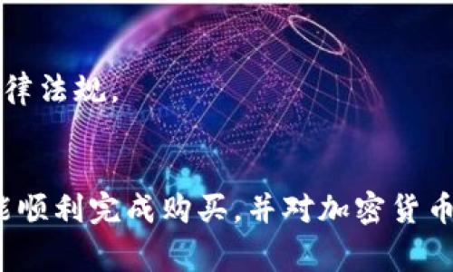 在TP钱包中购买HTMoon的完整指南
keywordsTP钱包, HTMoon, 加密货币, 钱包使用/keywords

随着加密货币市场的快速发展，越来越多的投资者开始寻找新的投资机会。HTMoon作为一种新兴的加密货币，吸引了很多人的关注。但许多用户在购买HTMoon时，可能会对如何使用TP钱包进行交易感到困惑。本文将详细介绍如何在TP钱包中购买HTMoon，包括准备工作、操作步骤以及常见问题解答，确保您能顺利完成交易。 

什么是TP钱包？
TP钱包是一个多功能的数字货币钱包，支持多种加密货币的存储、交易和管理。它不仅兼容ERC-20代币，还支持其他区块链平台的数字资产。TP钱包以其使用方便、安全性高而受到广泛欢迎。用户可以通过TP钱包进行简单的加密货币交易，包括购买、转账和兑换。

使用TP钱包的一个主要优点是用户友好的界面和多样的功能，它允许用户在同一个地方管理其所有的加密资产。此外，TP钱包还提供了一个集成的去中心化交易所（DEX），使得用户更加方便地进行加密货币的交易。

步骤一：准备工作
在开始购买HTMoon之前，用户需要确保以下准备工作完成：
ol
listrong下载并安装TP钱包：/strong前往官方TP钱包网站或应用商店，下载并安装TP钱包应用。确保下载的是正版软件，以保护您的资产安全。/li
listrong注册账户：/strong打开TP钱包，按照提示注册一个新账户。如果您已经有账户，可以直接登录。/li
listrong充值资金：/strong在TP钱包中充值资金，用户可以通过转账其他加密货币或使用法币购买加密货币的方式进行充值。确保您的钱包中有足够的资金来购买HTMoon。/li
listrong获取HTMoon的信息：/strong了解HTMoon的市场价格、流通量及其相关资讯，以便做出明智的投资决策。/li
/ol

步骤二：购买HTMoon的操作步骤
以下是通过TP钱包购买HTMoon的具体步骤：

1. 打开TP钱包
启动TP钱包应用程序，确保已登录您的账户。如果您是新用户，完成注册后请按提示设定密码及其他安全设置。

2. 找到去中心化交易所
在TP钱包的主页上，查找并点击“去中心化交易所”或“DApp”选项。DApp是TP钱包与去中心化交易平台连接的桥梁，您可以在这里找到各类数字资产的交易对。

3. 查找HTMoon
在去中心化交易所的搜索框中输入“HTMoon”以找到该代币。如果HTMoon没有出现在搜索结果中，请确保你用的是正确的合约地址，否则可能会造成损失。

4. 选择交易对
在找到HTMoon后，选择相应的交易对，例如以ETH或BNB交易HTMoon。确保确认交易对的准确性，以免导致错误交易。

5. 输入购买数量
输入您希望购买的HTMoon数量，包括您愿意支付的价格。也可以选择“市价”买入或者“限价”买入，根据市场行情进行灵活选择。

6. 确认交易
确认交易信息无误后，点击“兑换”或“确认”按钮。系统会提示您确认交易的细节，包括交易费用，确保您接受所有条款。

7. 完成交易
一旦交易完成，您会收到系统的确认通知，可以在钱包中查看HTMoon的余额。请记住，区块链交易通常需要一定的确认时间，耐心等待即可。

步骤三：注意事项
在TP钱包购买HTMoon时，以下几点需要特别注意：
ol
listrong安全性：/strong确保TP钱包的安全性，包括定期更改密码，启用2FA等重要设置。/li
listrong交易手续费：/strong注意交易手续费，了解市场价格波动，选择合理的买入时机。/li
listrong市场风险：/strongHTMoon等新兴代币可能波动剧烈，投资时请根据自己的风险承受能力进行资产配置。/li
listrong资源整合：/strong关注HTMoon的动态维护，加入相关社区获取最新资讯，以便及时做出决策。/li
/ol

常见问题
1. TP钱包是否安全？
TP钱包的安全性高，采用多重加密技术，并支持用户设置安全密码和二次验证。确保用户自身也采取防护措施，例如定期更新密码、不在公共网络环境下使用钱包等。

2. 在TP钱包购买HTMoon会有手续费吗？
在TP钱包交易过程中，通常会收取一定的手续费，包括网络手续费和平台手续费。具体费用由市场情况决定，用户可以在交易界面上查看相关信息。

3. 如果我找不到HTMoon，应该怎么办？
如果在TP钱包中找不到HTMoon，请确保您输入的合约地址正确。您可以访问官方渠道或相关社区获取HTMoon的合约地址，并在TP钱包中手动添加代币。如果仍有问题，请尝试联系客服。

4. 如何安全存储购买的HTMoon？
购买后，用户可将HTMoon存储在TP钱包中，也可以选择转存至其他支持HTMoon的数字货币钱包。但不论哪种方式，请确保采取有效的安全措施，例如备份助记词、启用二次验证等。

5. 我需要支付税费吗？
由于不同国家和地区对加密货币的税收政策不同，因此用户在交易HTMoon后可能需要缴纳一定的税费。建议咨询专业税务顾问，以确保遵守当地法律法规。

总结
在TP钱包中购买HTMoon的过程相对简单，但用户在进行交易时需要关注安全性、手续费及市场动态。通过本文提供的指南和常见问题解答，相信您能顺利完成购买，并对加密货币投资之路有更加深入的了解。希望您在投资HTMoon的过程中获得丰厚的回报！