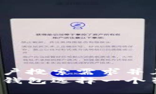 思考一个符合用户搜索需求并且的  
如何为数字银行钱包选择一个引人注目的名字？