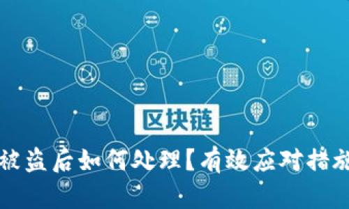 TP钱包资产被盗后如何处理?有效应对措施与预防指南