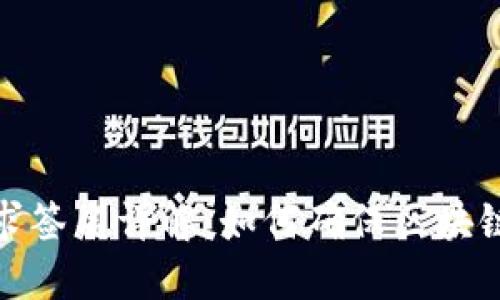TP钱包交易请求签名详解：如何确保区块链交易的安全性