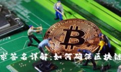 TP钱包交易请求签名详解：如何确保区块链交易的