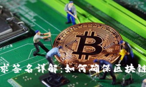 TP钱包交易请求签名详解：如何确保区块链交易的安全性