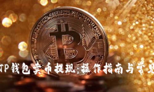 如何通过TP钱包卖币提现：操作指南与常见问题解答