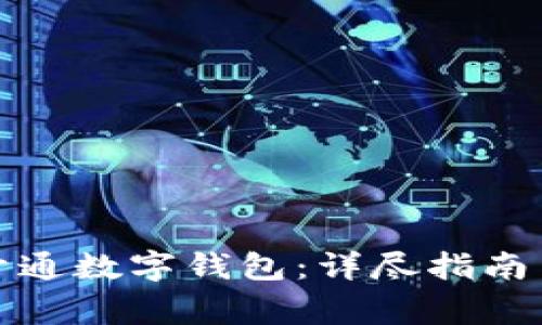 如何在肯德基开通数字钱包：详尽指南与常见问题解答