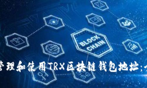 如何安全管理和使用TRX区块链钱包地址：全方位指南
